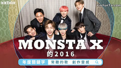 MONSTA X - MONSTA X的2016年度关键字