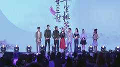 电视剧<三生三世十里桃花>发布会之主演篇