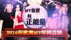 不管是做传声筒还是熬鸡汤,MV也要有正能量,音乐大爆炸MV年终总结