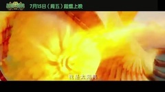 超能太阳鸭 中文终极版预告片