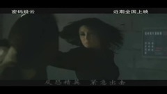 密码疑云 中国版1分40秒预告片