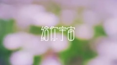 给你宇宙(近期发糖小合集)