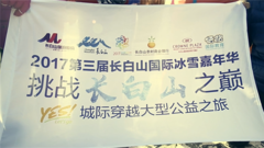 挑战长白山之巅—2017YES城际穿越大型公益之旅