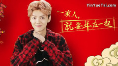 跑男鹿晗公益创意拜年:一家人就要年在一起