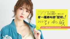 邵雨薇CHOC2月号封面人物