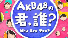 SHOWROOM AKB48の君、誰?