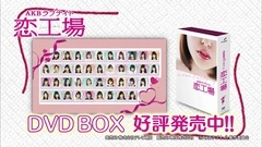 "AKBラブナイト 恋工場 DVD BOX"宣传影像