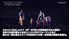 2PM - ARENA TOUR 2016"GALAXY OF 2PM"BD&DVD Digest映像