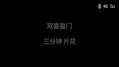 电视剧<双喜盈门>3分钟片花