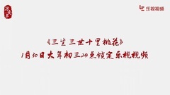 三生三世十里桃花东华帝君高伟光送祝福乐视开播倒计时4天