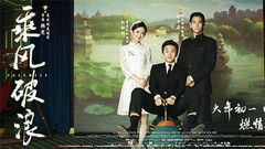 《乘风破浪》制作特辑+阿浪特辑