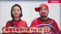 KKBOX华语年度单曲排行榜(上)