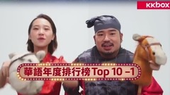 KKBOX华语年度单曲排行榜(下)