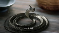 电视剧<三生三世十里桃花>之素素亲吻蛇形夜华