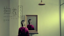  - 郭修彧-抽象图 MV