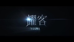 电视剧<幻城>幕后花絮:樱空释台词一点也不简单