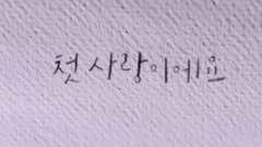 她爱上了我的谎 预告