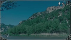 电视剧<孤芳不自赏>之桃花开深情王爷