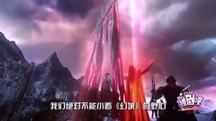 <幻城>撩剧呗之幻城第6期