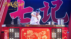 电影《决战食神》