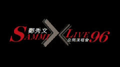 郑秀文 - X空间演唱会 LIVE 96