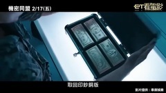 电影<机密同盟>2/17在台上映预告