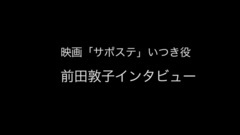 前田敦子,憧れの河瀨直美監督と初タッグ "かみしめながら撮影した"