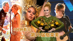 【音乐大爆炸】9分钟看完第59届格莱美,阿黛尔才是格莱美亲女儿!