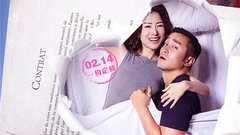 电影《合约男女》
