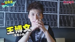 王博文×一日记者