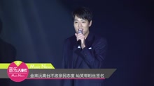 金来沅 - 金来沅离台不改亲民态度 灿笑帮粉丝签名