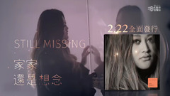 JiaJia家家 [ 还是想念still missing ] 全心专辑 2-22全面发行