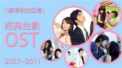 经典台剧OST(2007-2011)