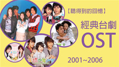 经典台剧OST(2001-2006)