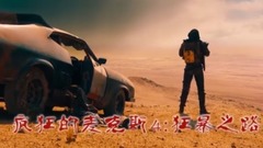 <疯狂的麦克斯4:狂暴之路>宣传片