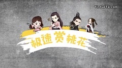 极速赏桃花05期