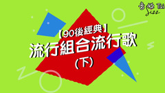 【‪90后经典‬】流行组合流行歌(下)