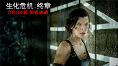 《生化危机:终章》“热血终结”正片片段