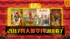 V榜有话说EP03 2017年四大贺岁片我全看了