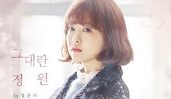 叫做你的庭院(그대란 정원)