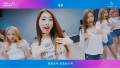 EXY,程潇,夏天,俞延静,宇宙少女 - 是秘密啊(Secret)