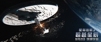<星际迷航3:超越星辰>今日公映 视效升级燃爆宇宙