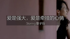 爱是强大,爱是牵挂的心情