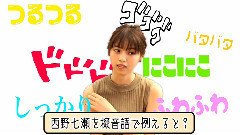 西野七瀬が自分を