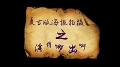 电视剧<抓住彩虹的男人>复古海报是这样完成的