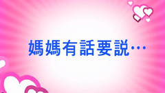 我的母亲真伟大VCR