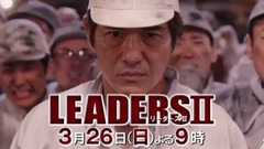 『LEADERSⅡ』预告