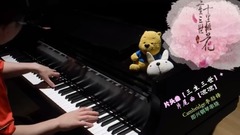 三生三世 & 凉凉