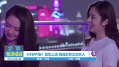 <你好乔安>励志上线 戚薇后宫又添新人