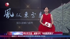 风从东方来! 戚薇马可"年度最具潜力"